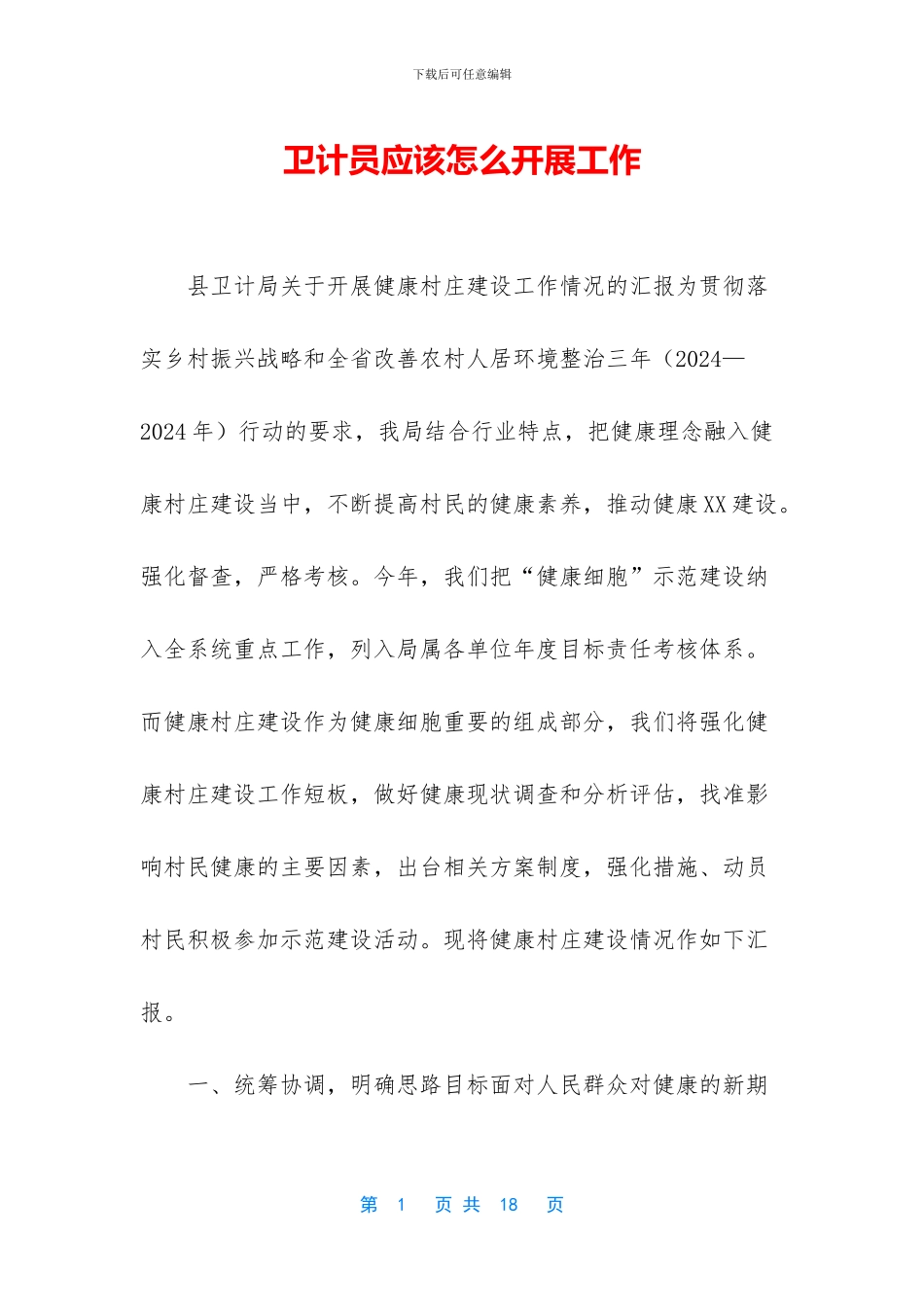 卫计员应该怎么开展工作_第1页