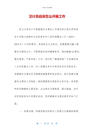 卫计员应该怎么开展工作