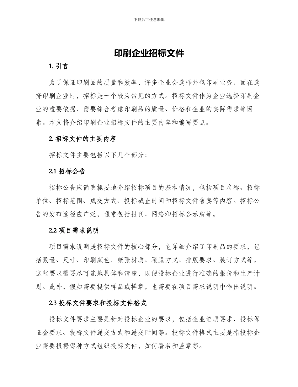 印刷企业招标文件_第1页