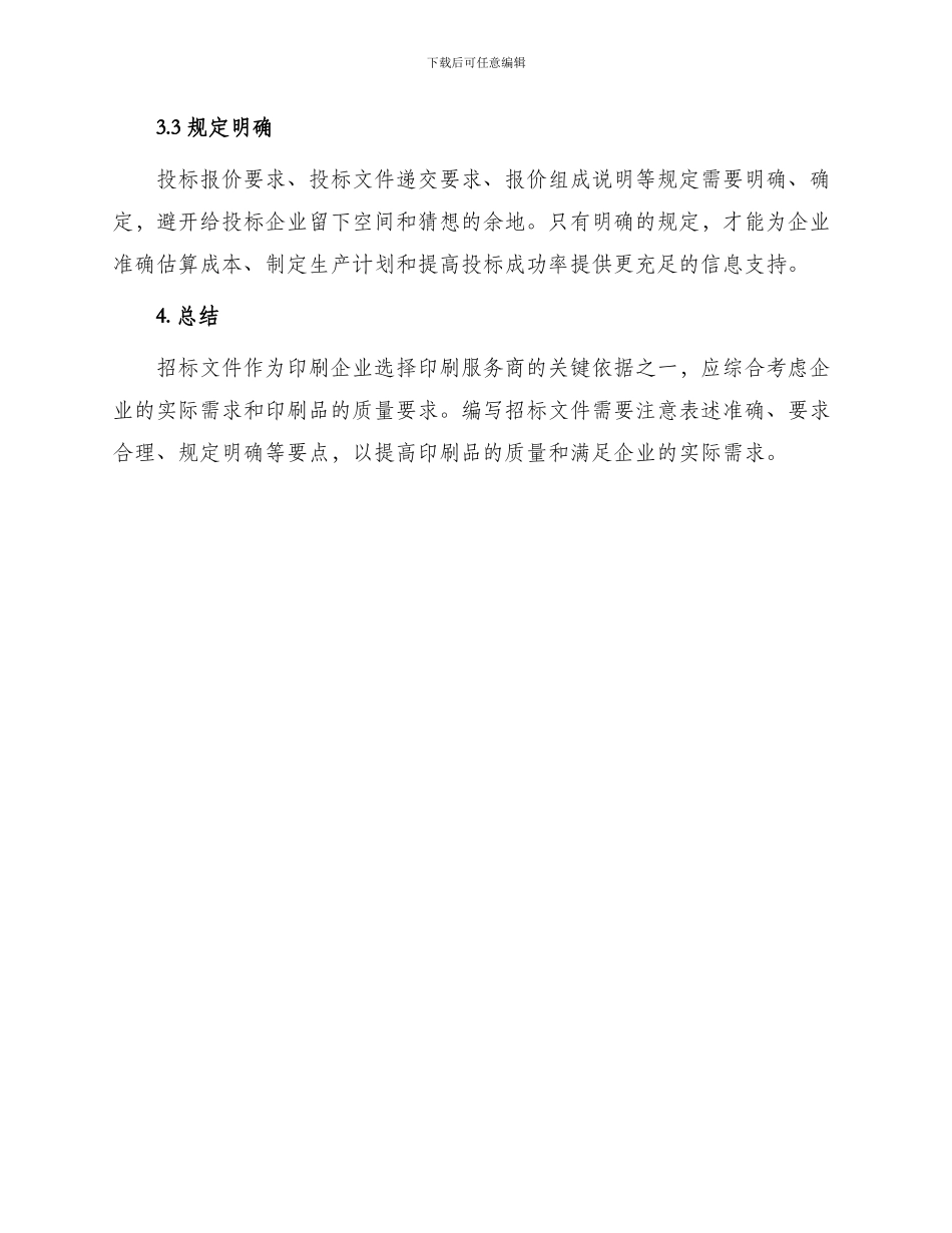印刷企业招标文件_第3页