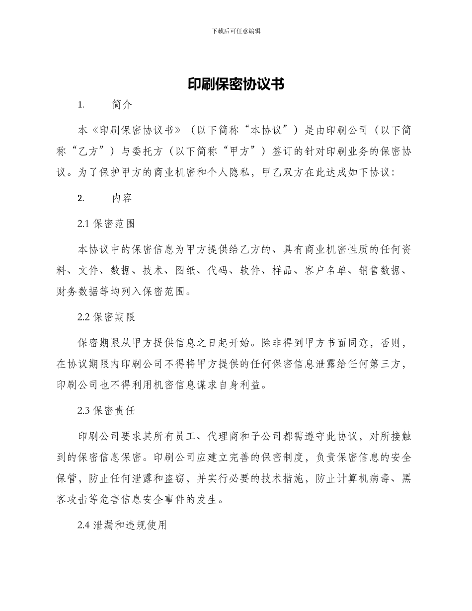 印刷保密协议书_第1页