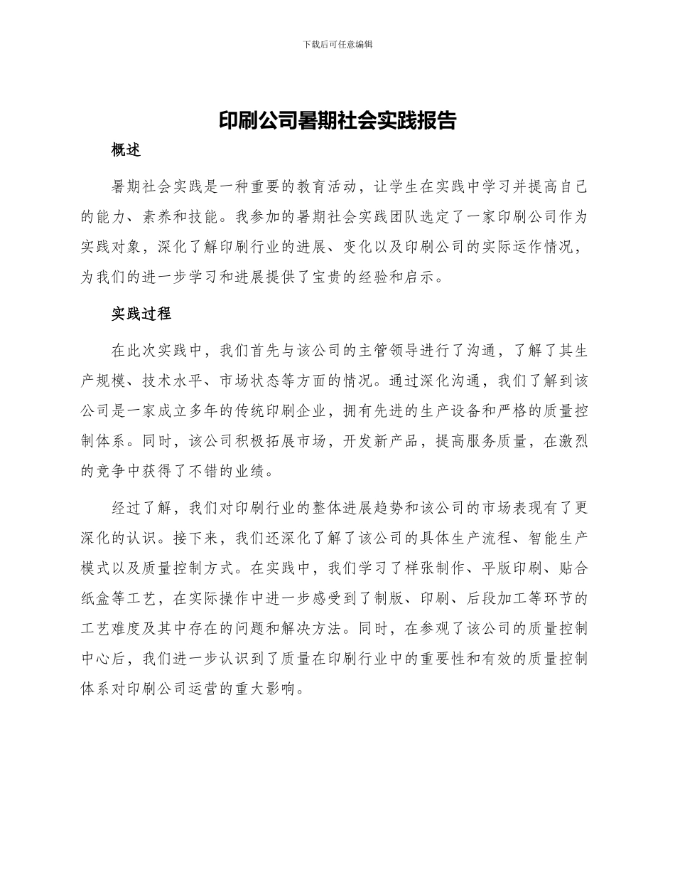 印刷公司暑期社会实践报告_第1页