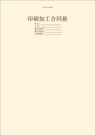 印刷加工合同新