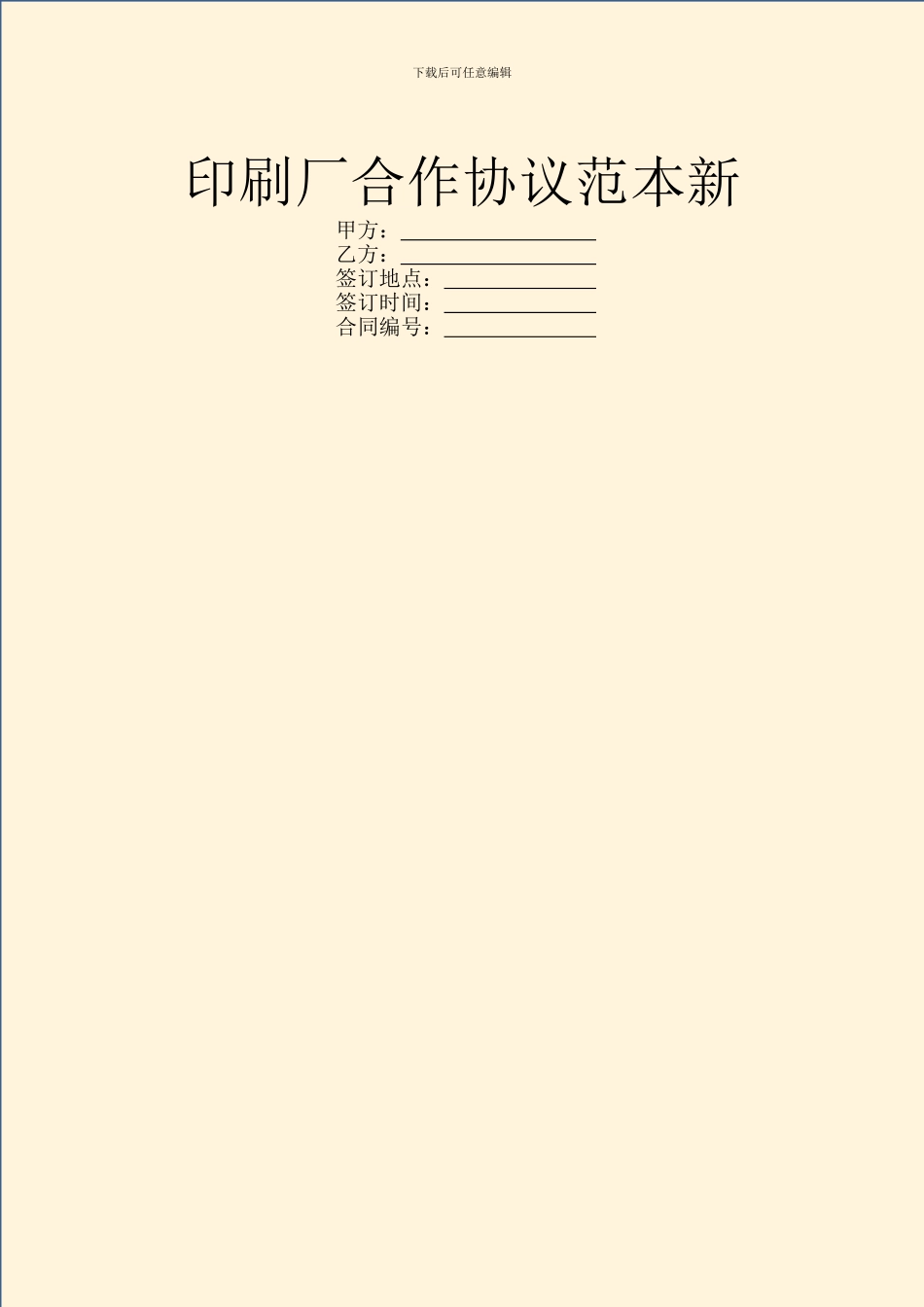 印刷厂合作协议范本新_第1页
