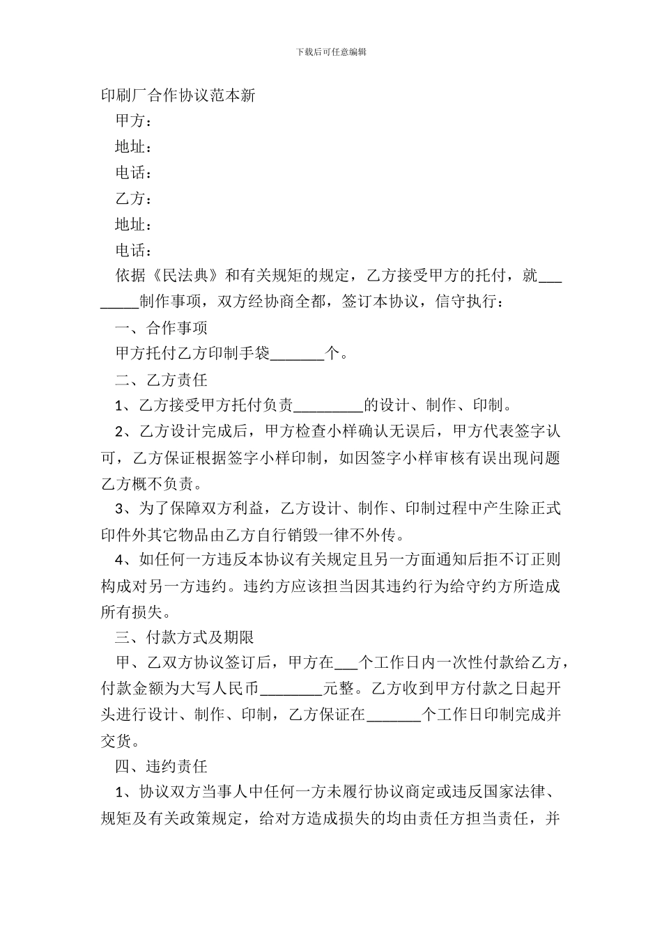 印刷厂合作协议范本新_第2页