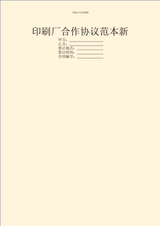 印刷厂合作协议范本新