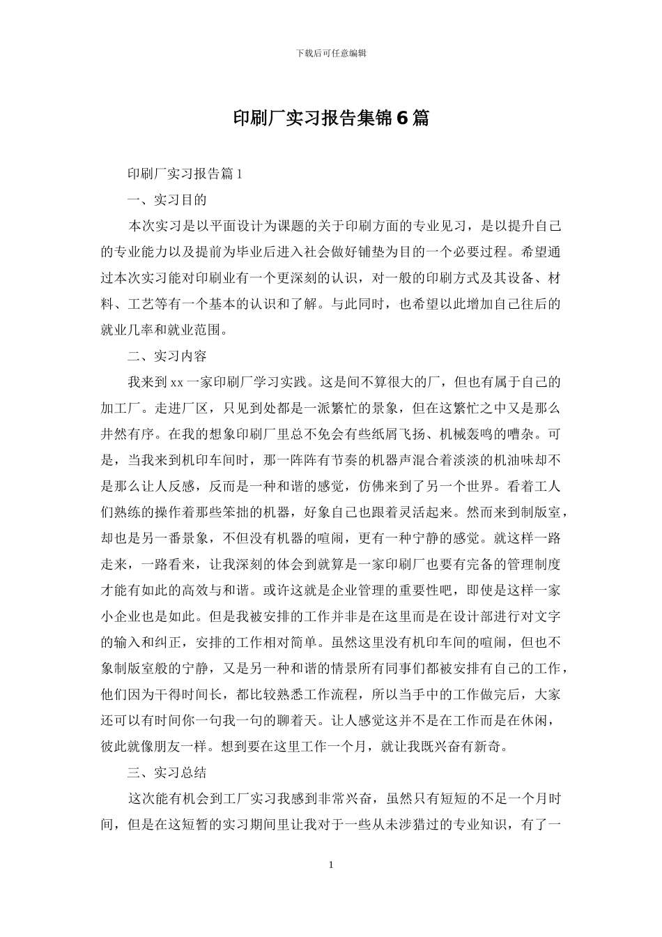 印刷厂实习报告集锦6篇_第1页