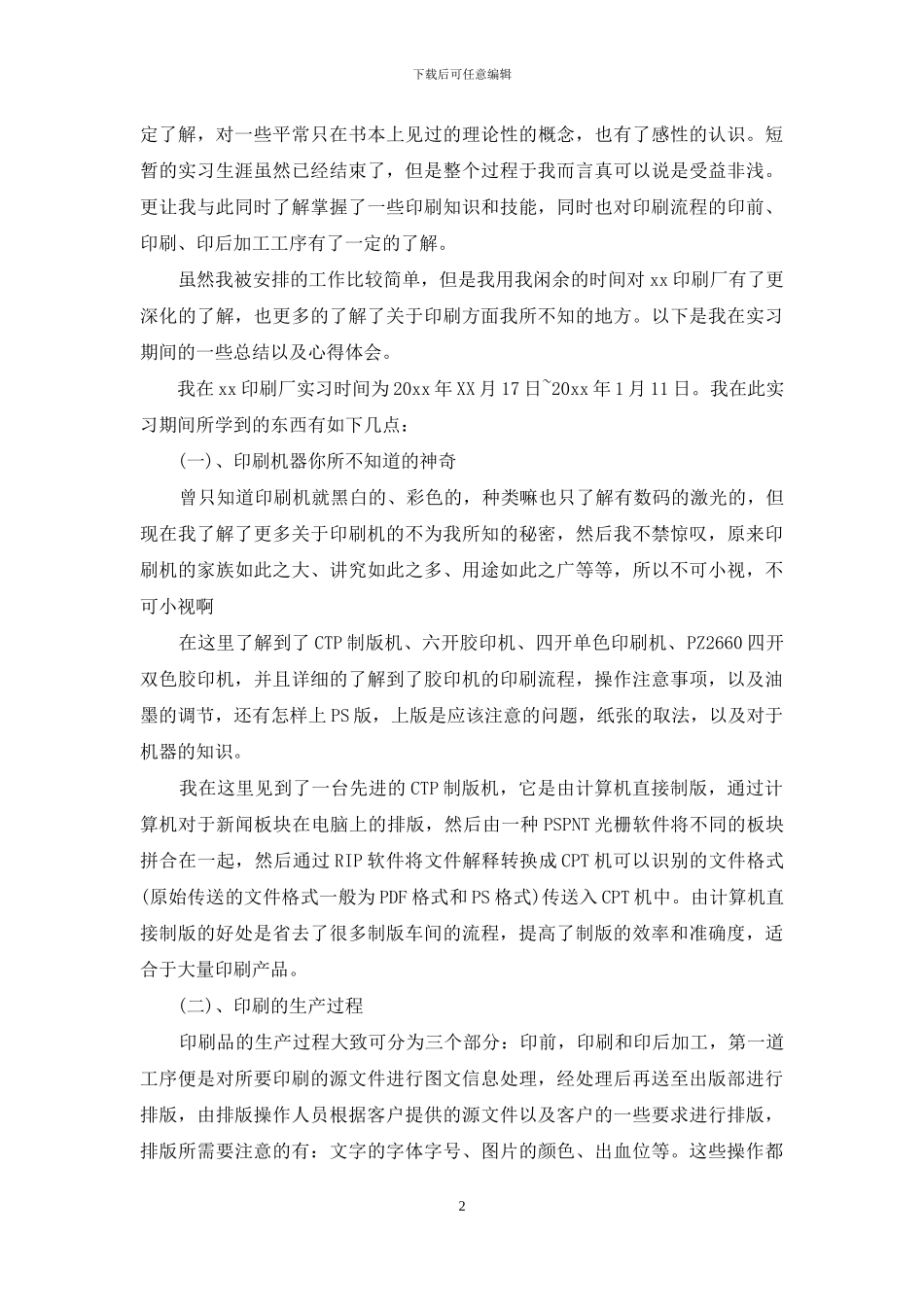 印刷厂实习报告集锦6篇_第2页