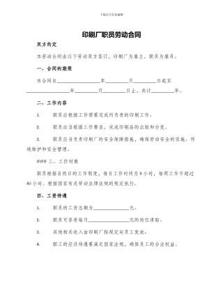 印刷厂职员劳动合同