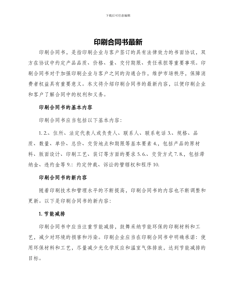印刷合同书最新_第1页