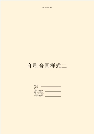 印刷合同样式二