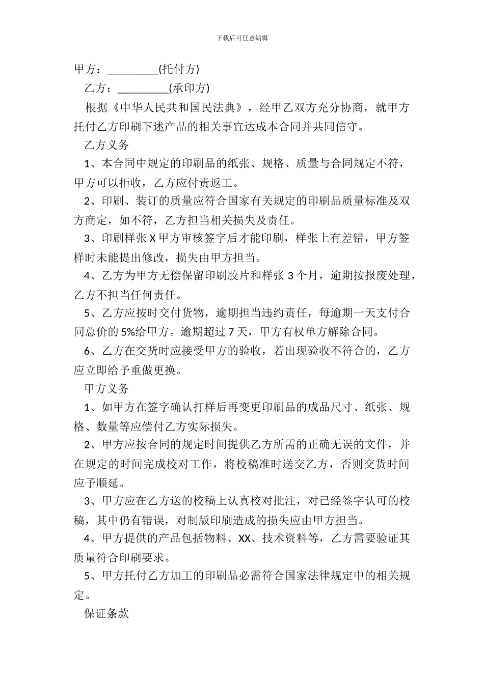印刷合同范本常用版本_第2页