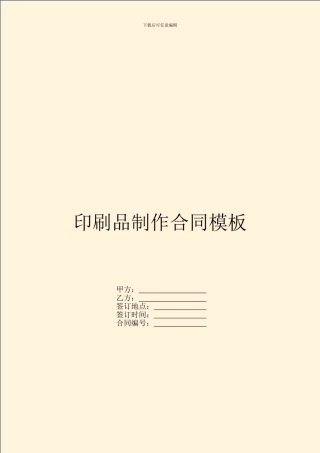 印刷品制作合同模板