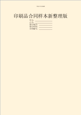 印刷品合同样本新整理版
