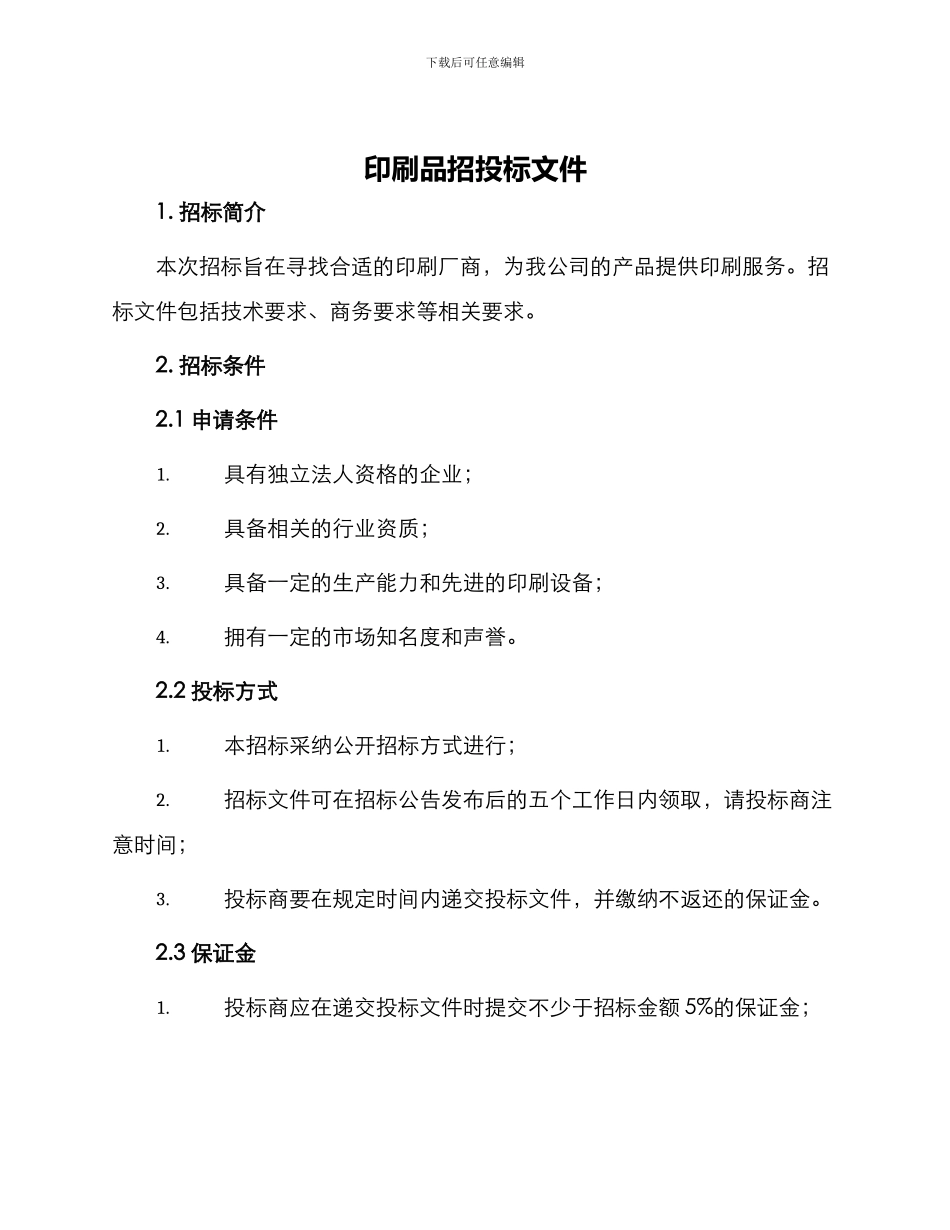 印刷品招投标文件_第1页