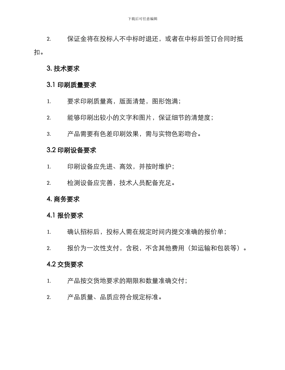 印刷品招投标文件_第2页