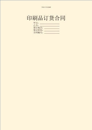 印刷品订货合同