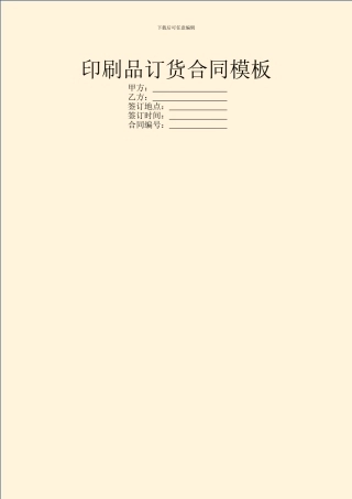 印刷品订货合同模板