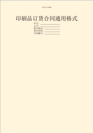 印刷品订货合同通用格式