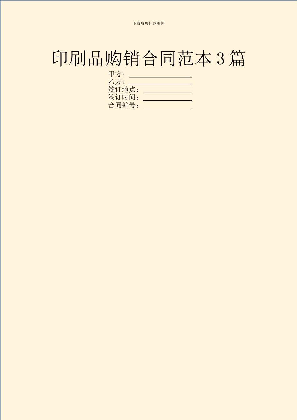 印刷品购销合同范本3篇_第1页