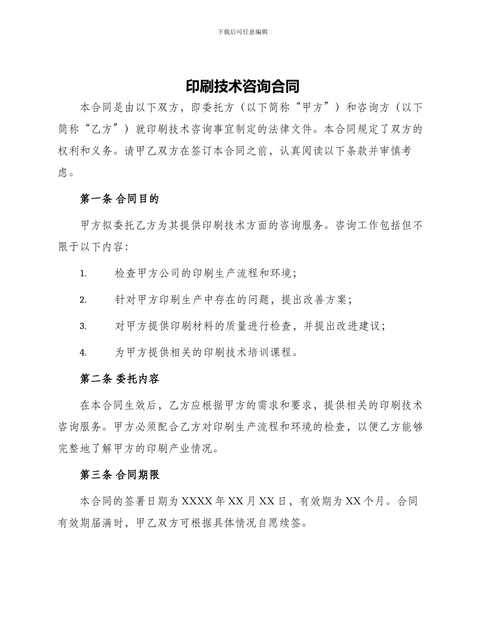 印刷技术咨询合同_第1页