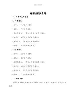 印刷机买卖合同