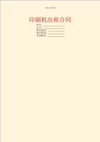印刷机出租合同