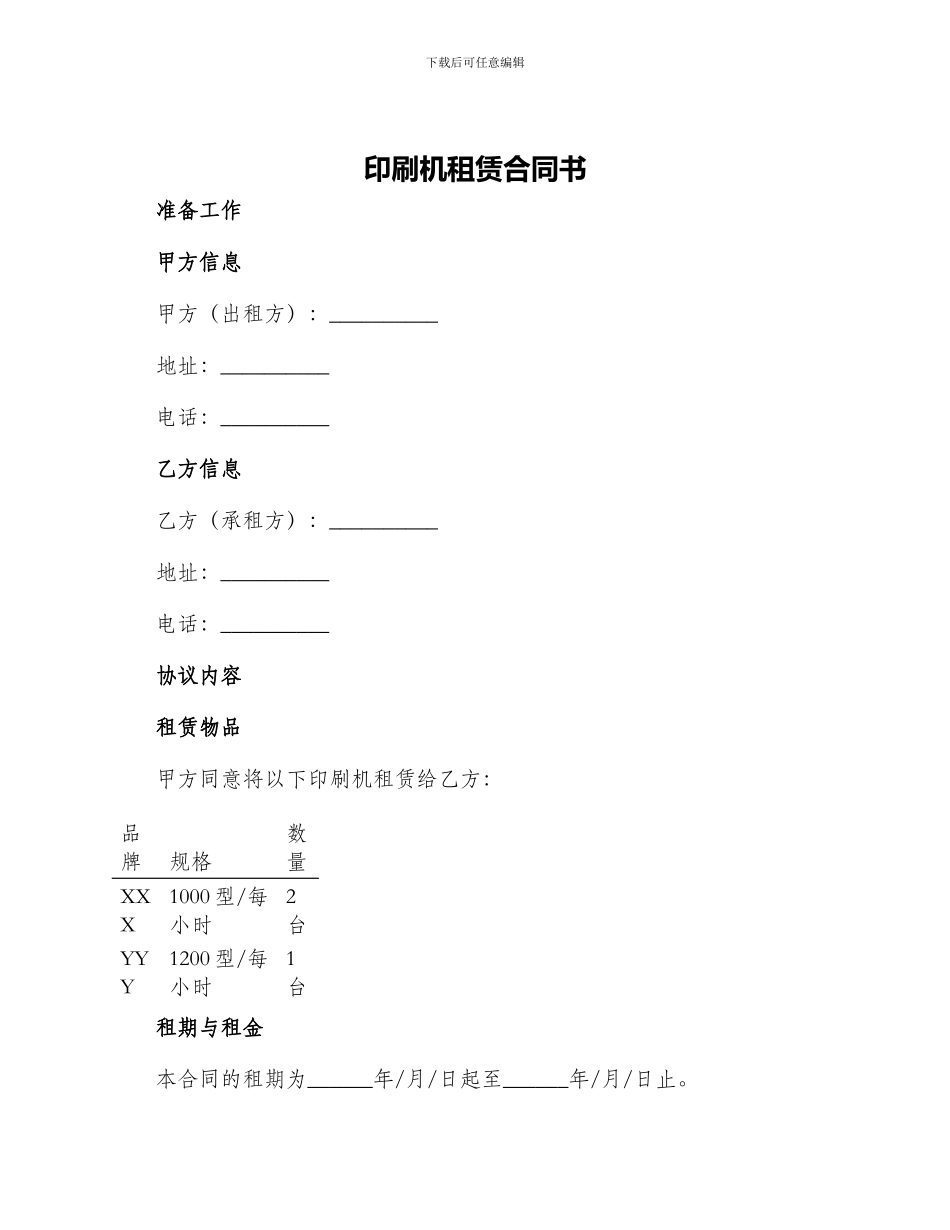 印刷机租赁合同书_第1页