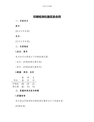 印刷检测仪器买卖合同