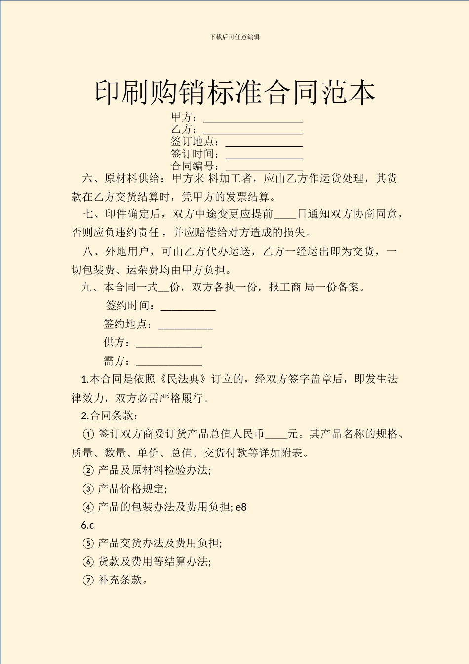 印刷购销标准合同范本_第1页