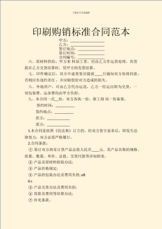 印刷购销标准合同范本