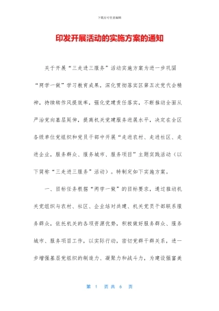 印发开展活动的实施方案的通知
