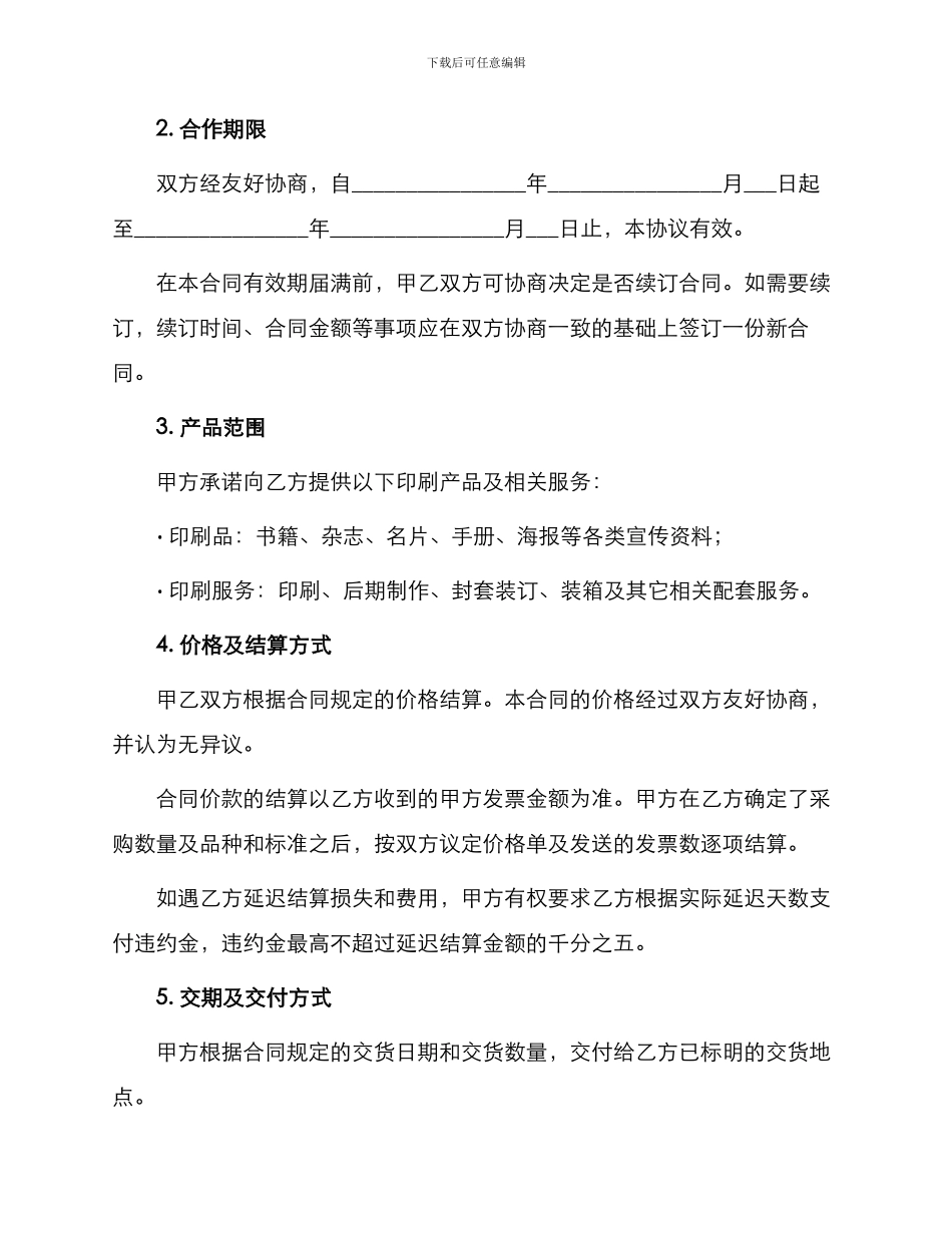 印刷长期合作合同书_第2页