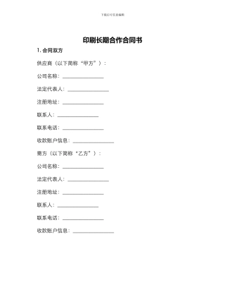 印刷长期合作合同书