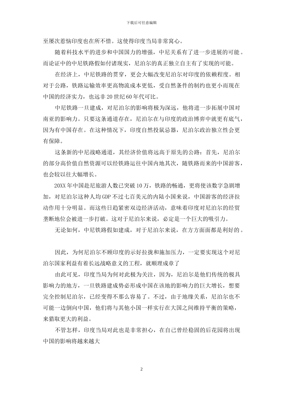 印度为何对中尼铁路建设如此担心_第2页