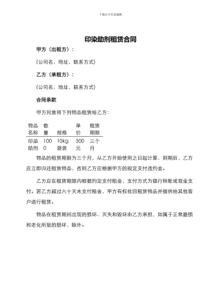 印染助剂租赁合同