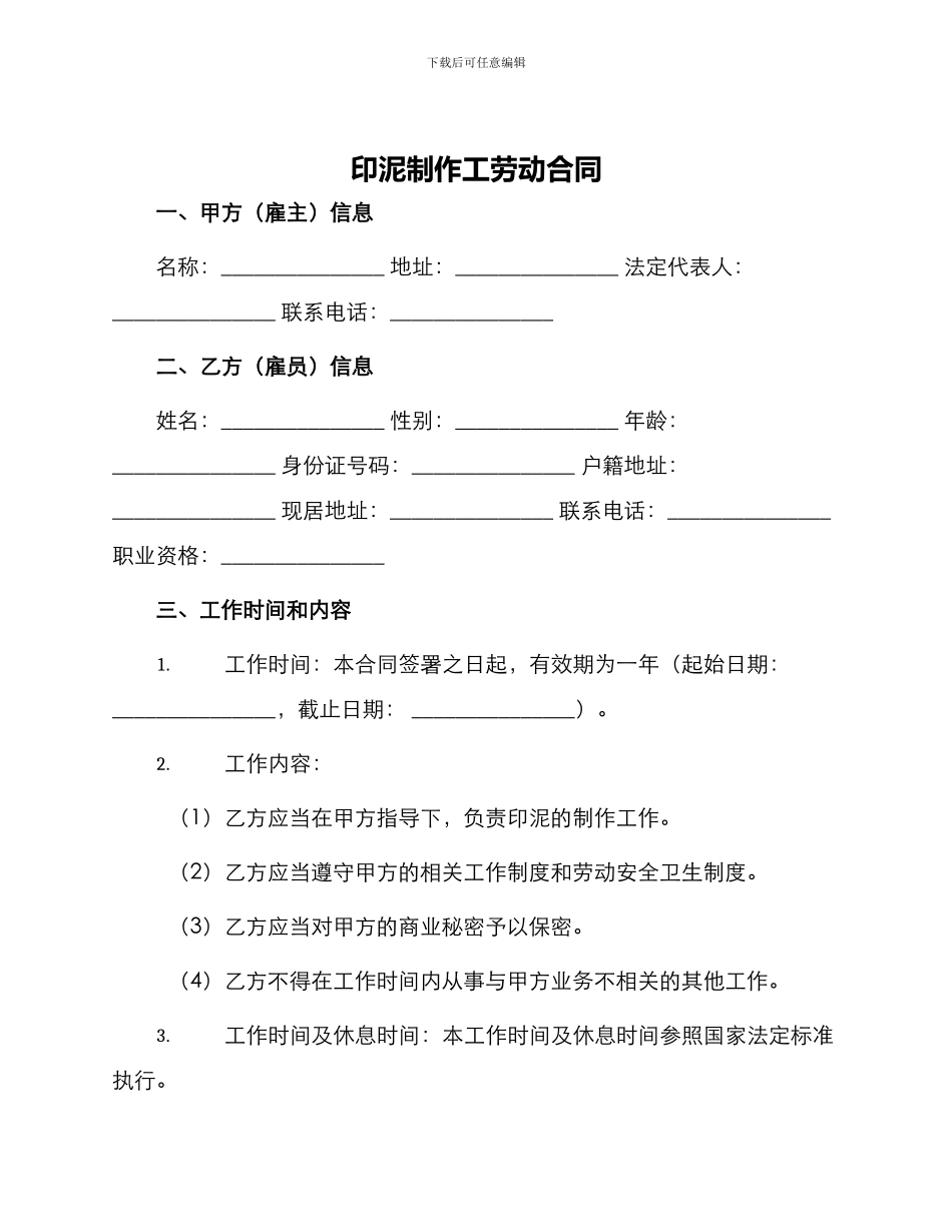 印泥制作工劳动合同_第1页