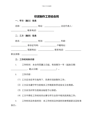 印泥制作工劳动合同