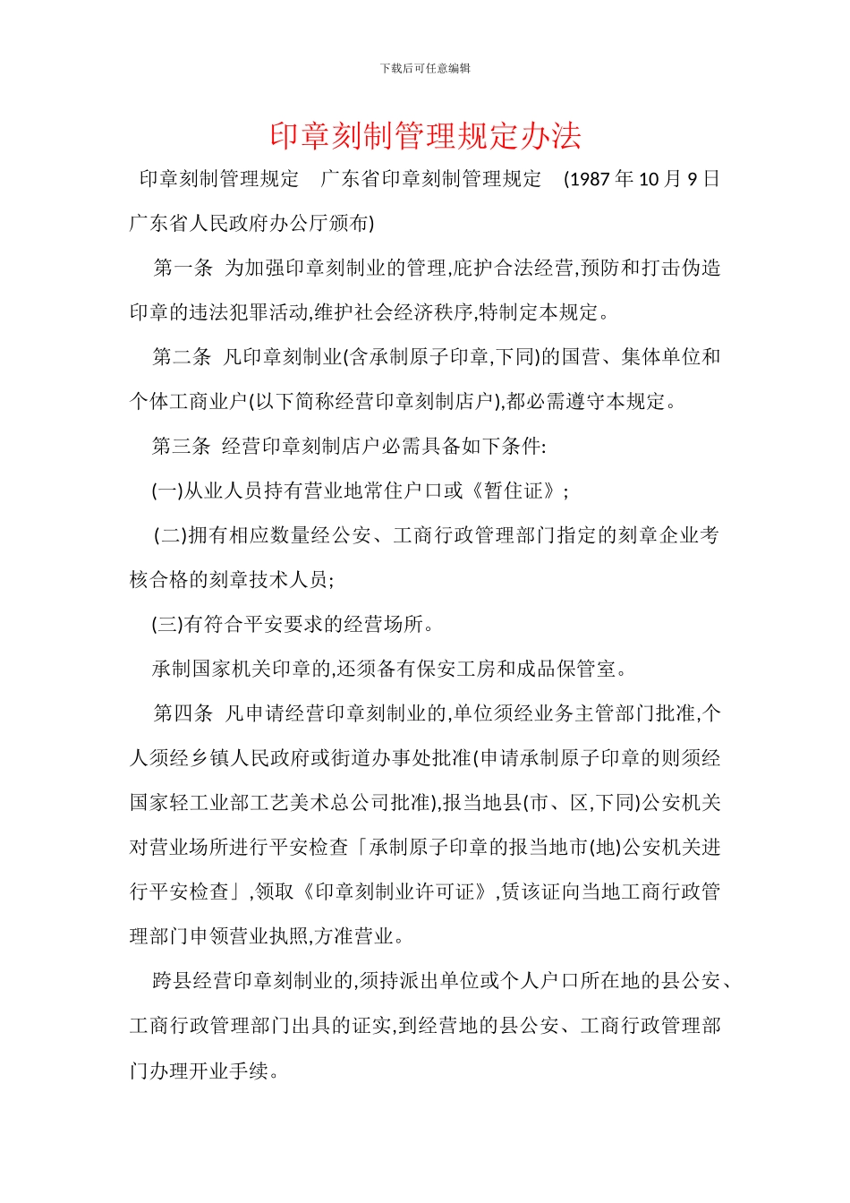 印章刻制管理规定办法_第1页