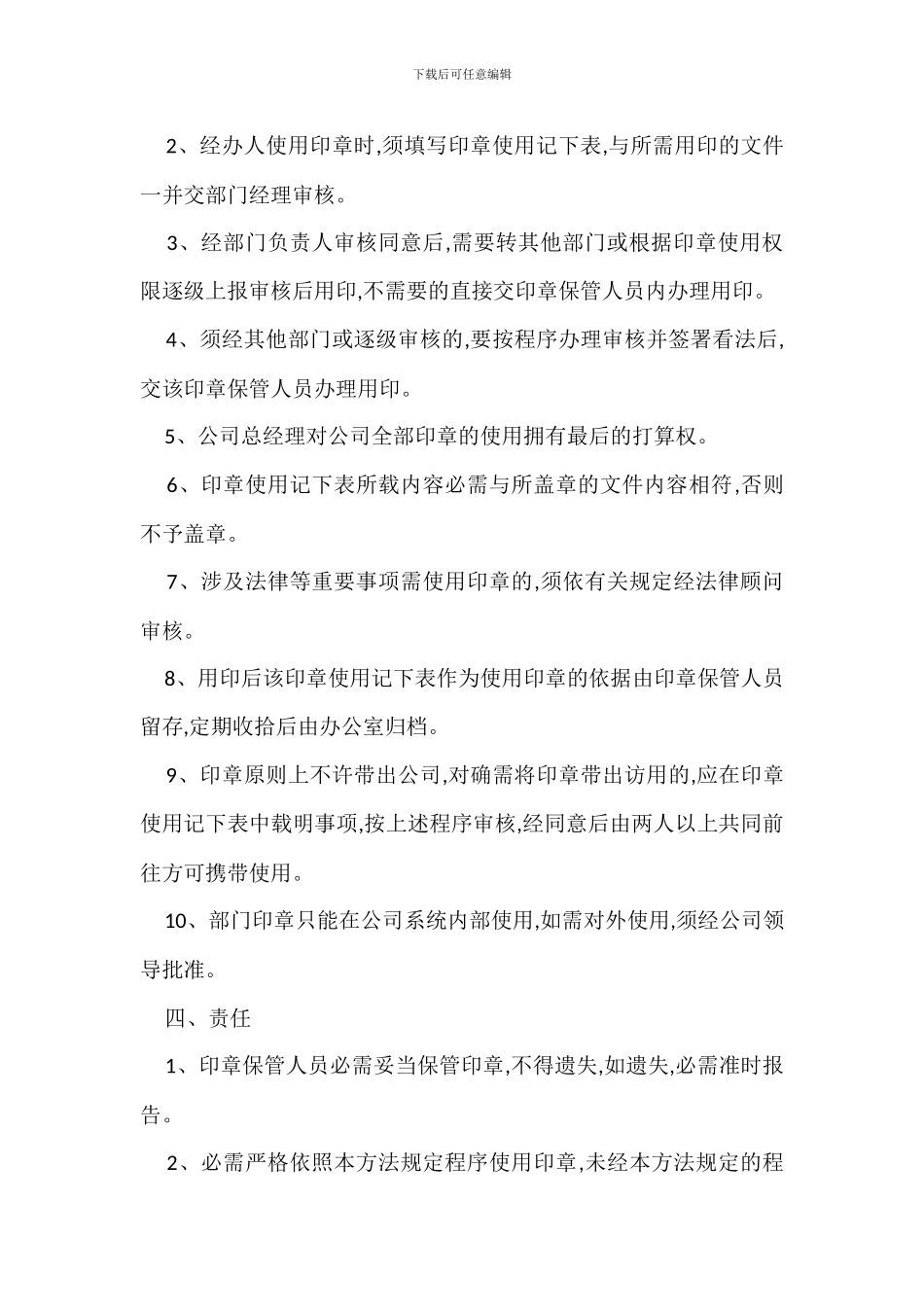 印章管理规定办法_第2页