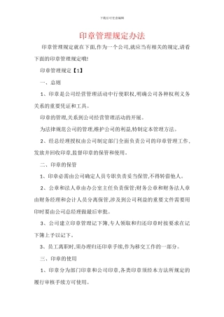 印章管理规定办法