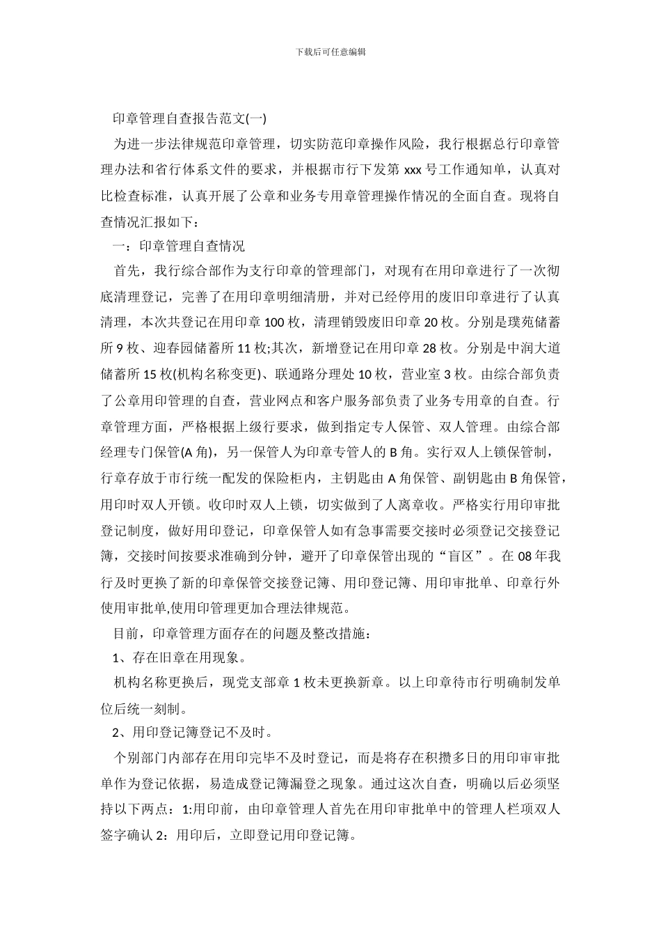 印章管理的自查报告范文_第2页