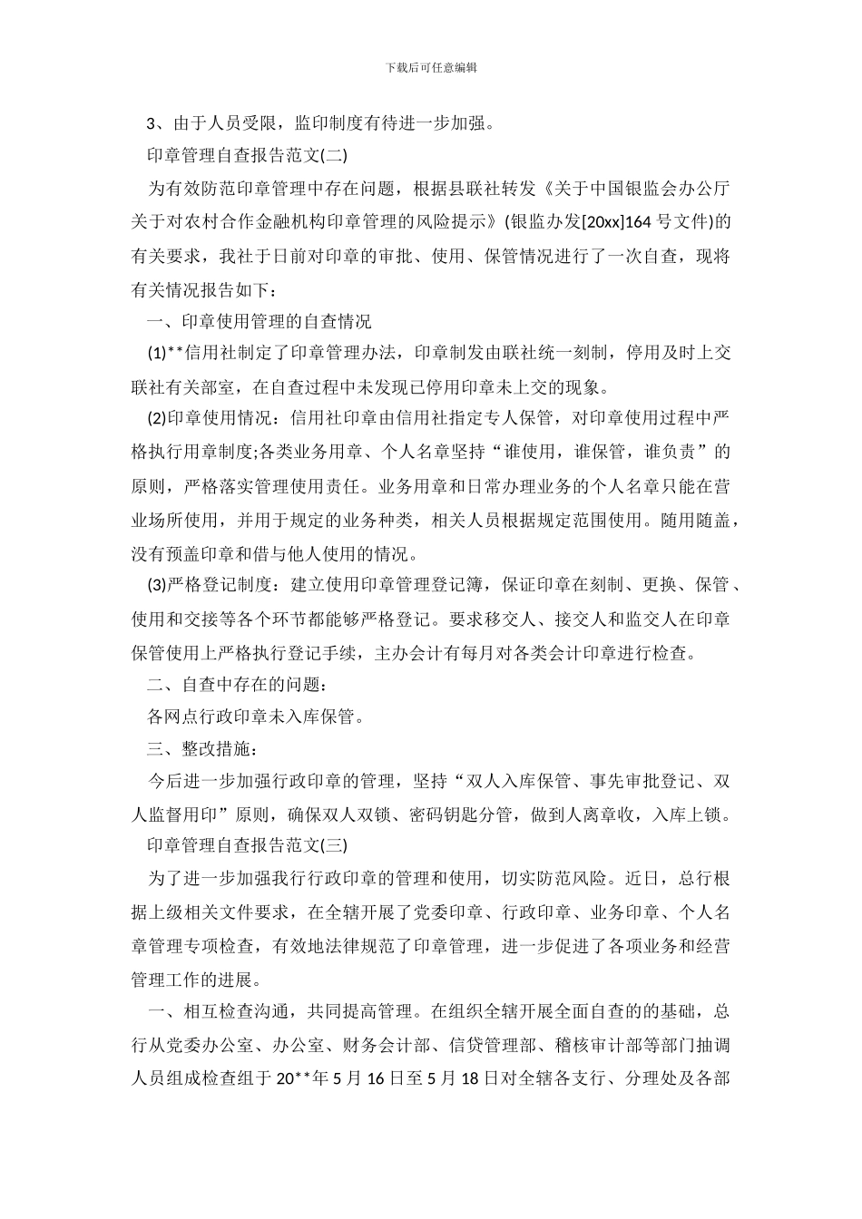 印章管理的自查报告范文_第3页