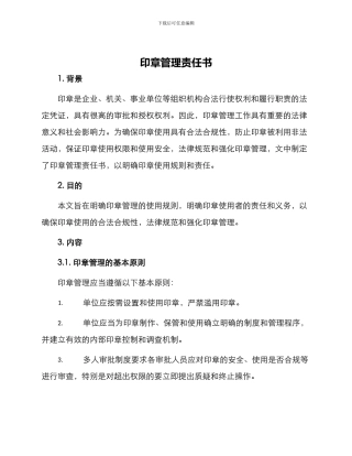 印章管理责任书