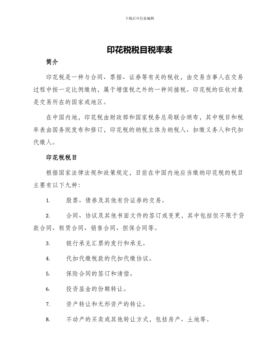 印花税税目税率表合同印花税税率表_第1页