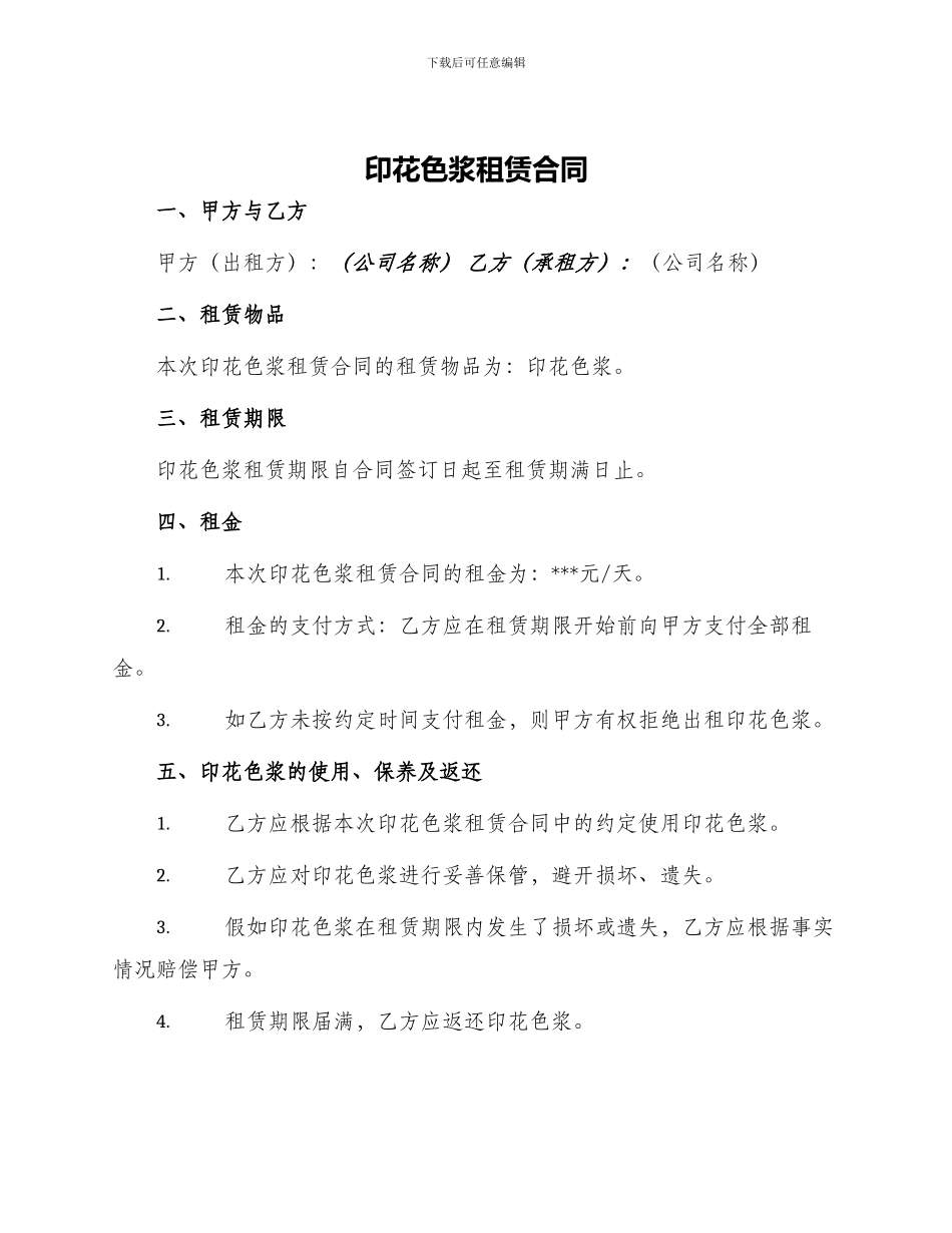 印花色浆租赁合同_第1页