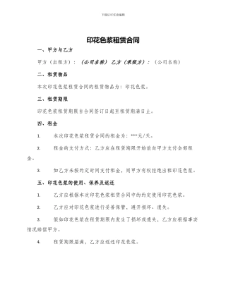 印花色浆租赁合同