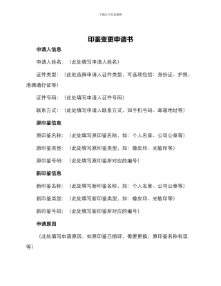 印鉴变更申请书