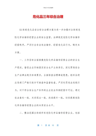 危化品三年综合治理