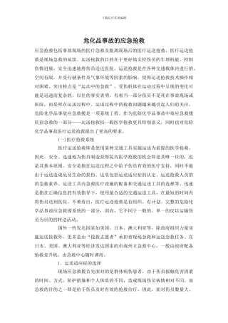 危化品事故的应急救护